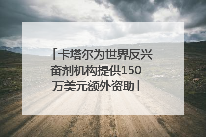 卡塔尔为世界反兴奋剂机构提供150万美元额外资助