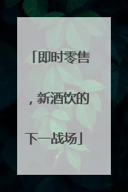 即时零售，新酒饮的下一战场