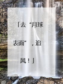 去“月球表面”，追风！