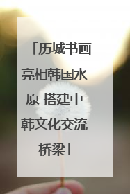 历城书画亮相韩国水原 搭建中韩文化交流桥梁