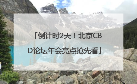 倒计时2天！北京CBD论坛年会亮点抢先看