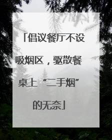 倡议餐厅不设吸烟区，驱散餐桌上“二手烟”的无奈