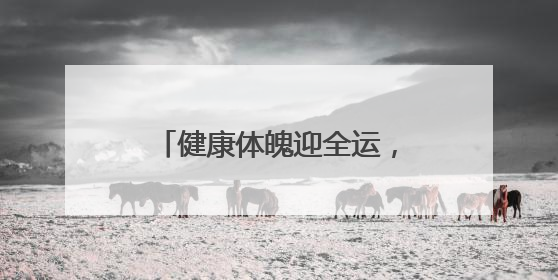 健康体魄迎全运，2025年广州体育科技活动周来了！