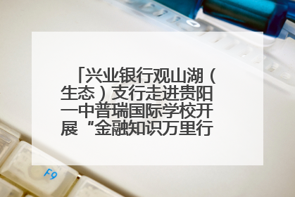 兴业银行观山湖（生态）支行走进贵阳一中普瑞国际学校开展“金融知识万里行”宣传活动