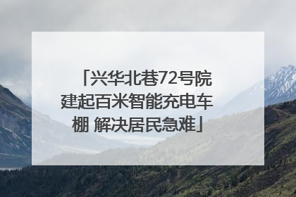 兴华北巷72号院建起百米智能充电车棚 解决居民急难