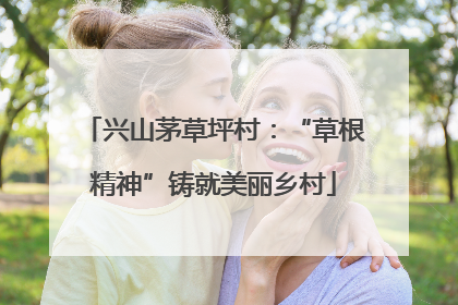 兴山茅草坪村：“草根精神”铸就美丽乡村