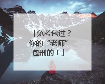 免考包过？你的“老师”包刑的！