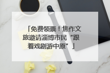 免费领票！焦作文旅邀请淄博市民“跟着戏剧游中原”