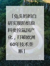 兔头妈妈自研实现防蛀原料奥拉氟国产化，打破欧洲60年技术垄断