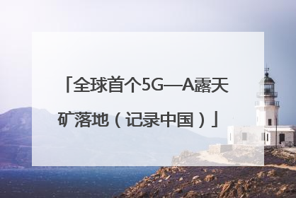 全球首个5G—A露天矿落地（记录中国）