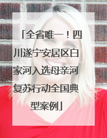 全省唯一！四川遂宁安居区白家河入选母亲河复苏行动全国典型案例