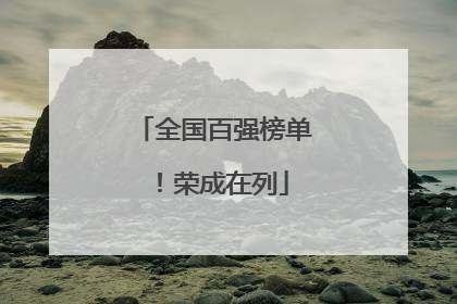 全国百强榜单！荣成在列