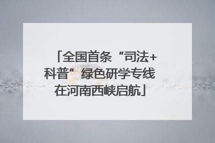 全国首条“司法+科普”绿色研学专线在河南西峡启航