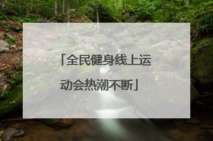 全民健身线上运动会热潮不断