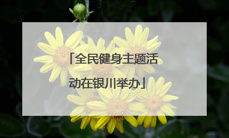 全民健身主题活动在银川举办
