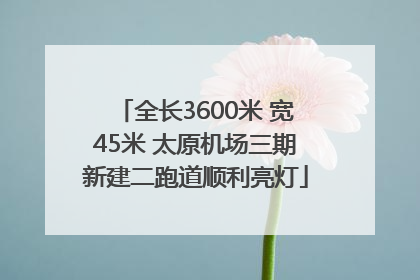 全长3600米 宽45米 太原机场三期新建二跑道顺利亮灯