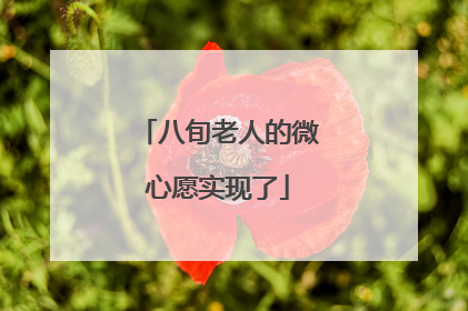 八旬老人的微心愿实现了