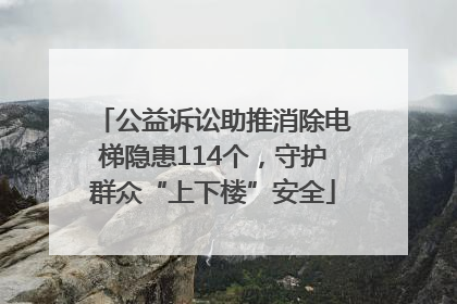 公益诉讼助推消除电梯隐患114个，守护群众“上下楼”安全
