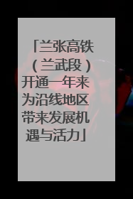 兰张高铁（兰武段）开通一年来为沿线地区带来发展机遇与活力