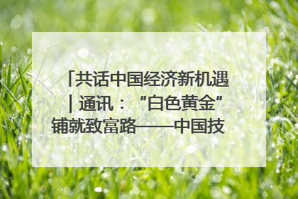 共话中国经济新机遇｜通讯：“白色黄金”铺就致富路——中国技术助力科特迪瓦橡胶产业增产增效