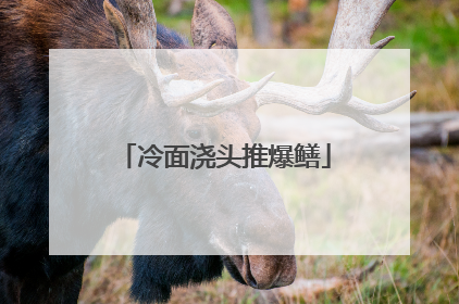 冷面浇头推爆鳝
