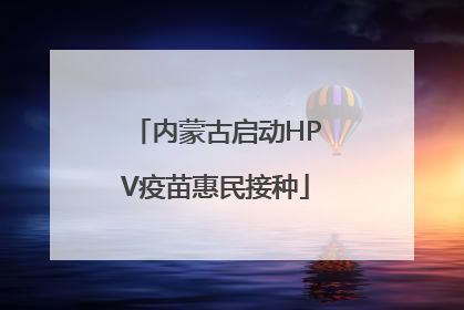 内蒙古启动HPV疫苗惠民接种