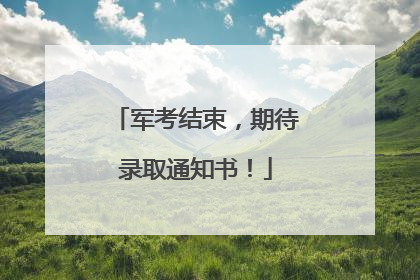 军考结束，期待录取通知书！