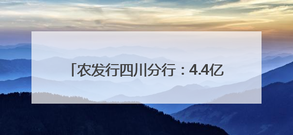 农发行四川分行：4.4亿元贷款赋能夹江“粮”方