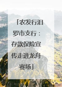 农发行汨罗市支行：存款保险宣传走进龙舟赛场