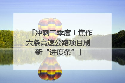 冲刺二季度！焦作六条高速公路项目刷新“进度条”