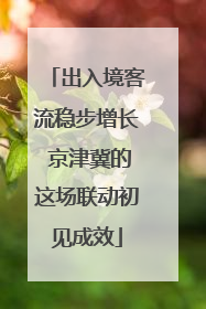 出入境客流稳步增长 京津冀的这场联动初见成效