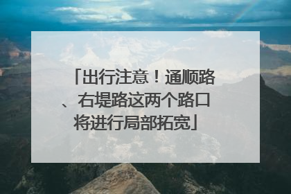 出行注意！通顺路、右堤路这两个路口将进行局部拓宽