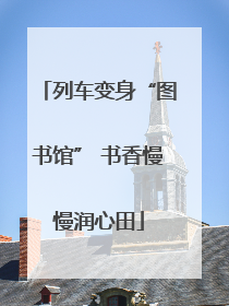 列车变身“图书馆” 书香慢慢润心田
