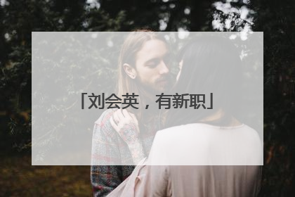 刘会英，有新职