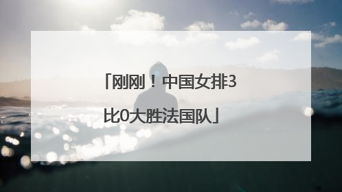 刚刚！中国女排3比0大胜法国队