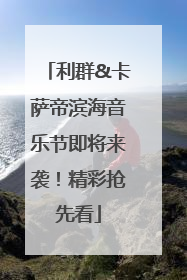 利群&卡萨帝滨海音乐节即将来袭！精彩抢先看