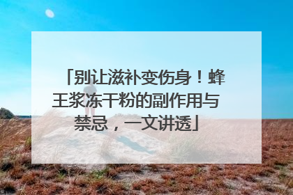 别让滋补变伤身！蜂王浆冻干粉的副作用与禁忌，一文讲透