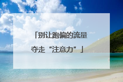 别让跑偏的流量夺走“注意力”