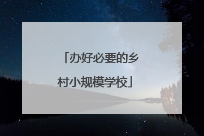 办好必要的乡村小规模学校