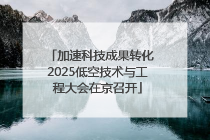 加速科技成果转化 2025低空技术与工程大会在京召开