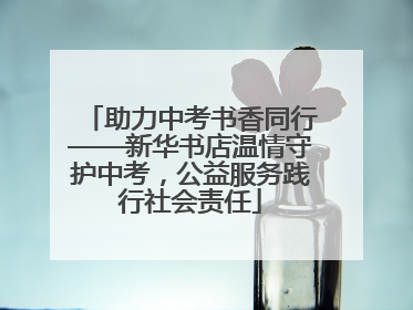 助力中考书香同行——新华书店温情守护中考，公益服务践行社会责任