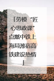 劳模“匠心思政课”点燃中铁上海局潍宿高铁建设热情