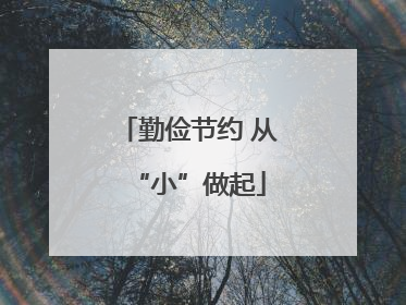 勤俭节约 从“小”做起