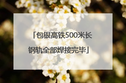 包银高铁500米长钢轨全部焊接完毕