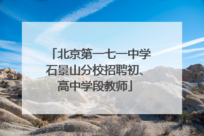北京第一七一中学石景山分校招聘初、高中学段教师