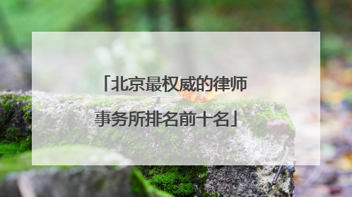 北京最权威的律师事务所排名前十名