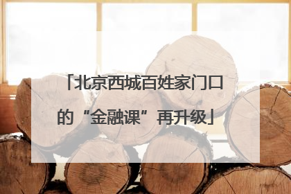 北京西城百姓家门口的“金融课”再升级
