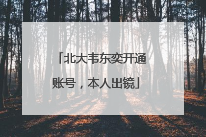 北大韦东奕开通账号，本人出镜