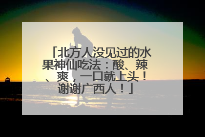 北方人没见过的水果神仙吃法：酸、辣、爽，一口就上头！谢谢广西人！