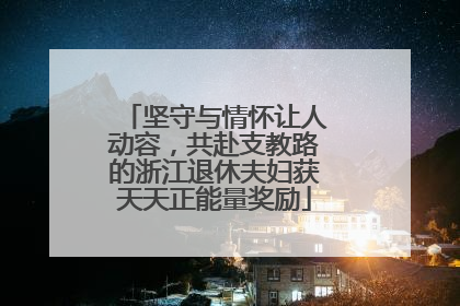 坚守与情怀让人动容，共赴支教路的浙江退休夫妇获天天正能量奖励